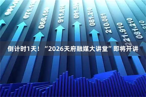 倒计时1天！“2026天府融媒大讲堂”即将开讲