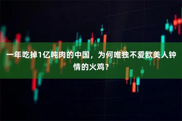 一年吃掉1亿吨肉的中国，为何唯独不爱欧美人钟情的火鸡？