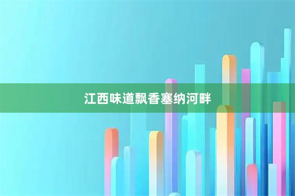 江西味道飘香塞纳河畔