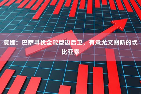 意媒：巴萨寻找全能型边后卫，有意尤文图斯的坎比亚索
