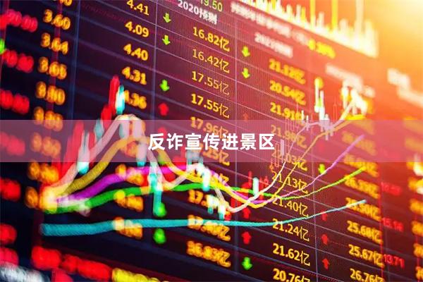 反诈宣传进景区