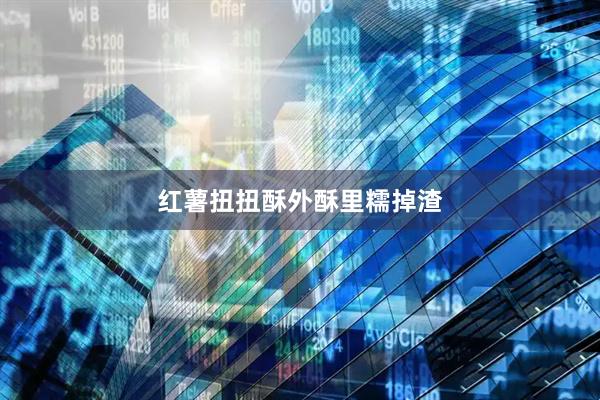 红薯扭扭酥外酥里糯掉渣