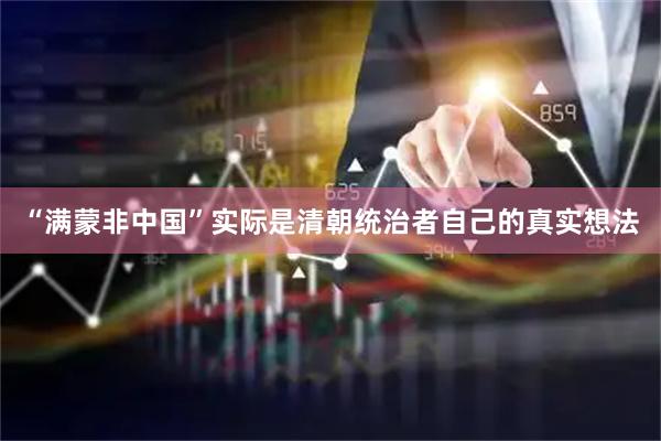 “满蒙非中国”实际是清朝统治者自己的真实想法