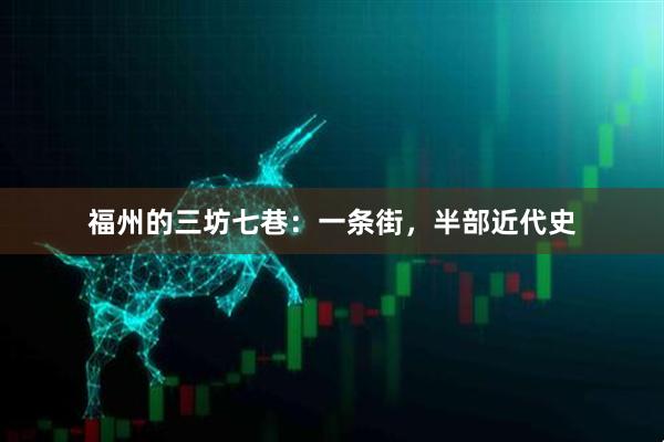 福州的三坊七巷：一条街，半部近代史