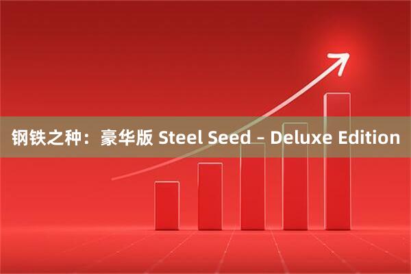 钢铁之种：豪华版 Steel Seed – Deluxe Edition