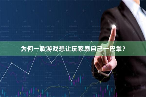 为何一款游戏想让玩家扇自己一巴掌？