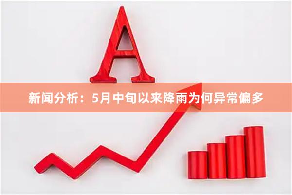 新闻分析：5月中旬以来降雨为何异常偏多