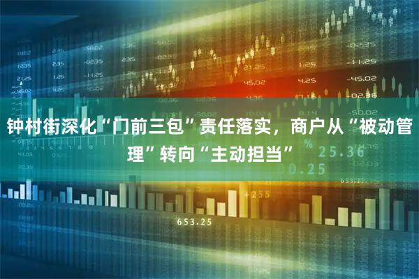 钟村街深化“门前三包”责任落实，商户从“被动管理”转向“主动担当”