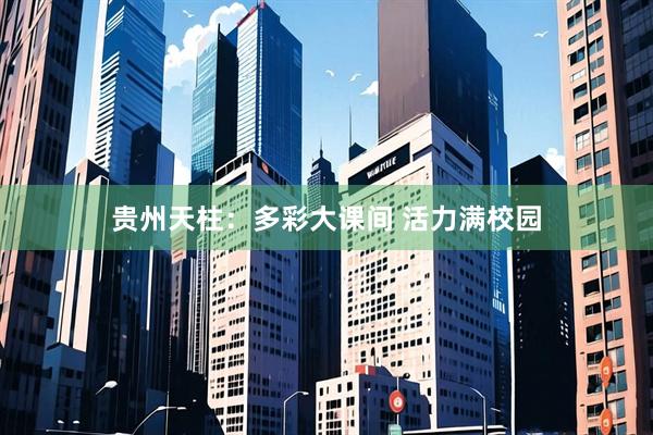 贵州天柱：多彩大课间 活力满校园