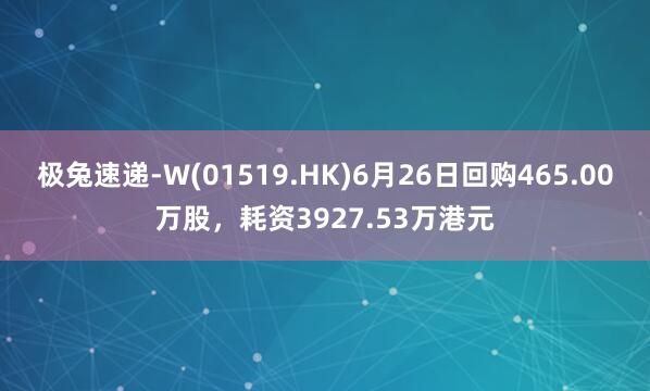极兔速递-W(01519.HK)6月26日回购465.00万股，耗资3927.53万港元
